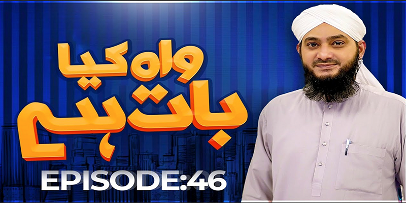 Wah Kya Baat Hai? Episode 46 | Islamic Quiz Show | Syed Abid Attari